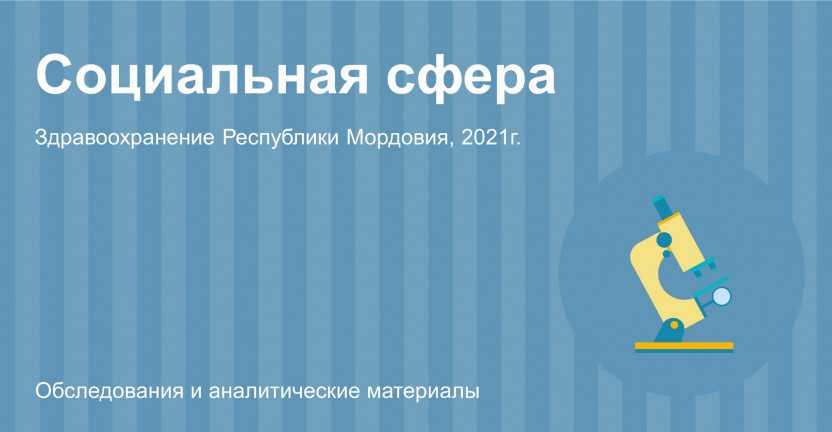 Здравоохранение Республики Мордовия в цифрах в 2021 году